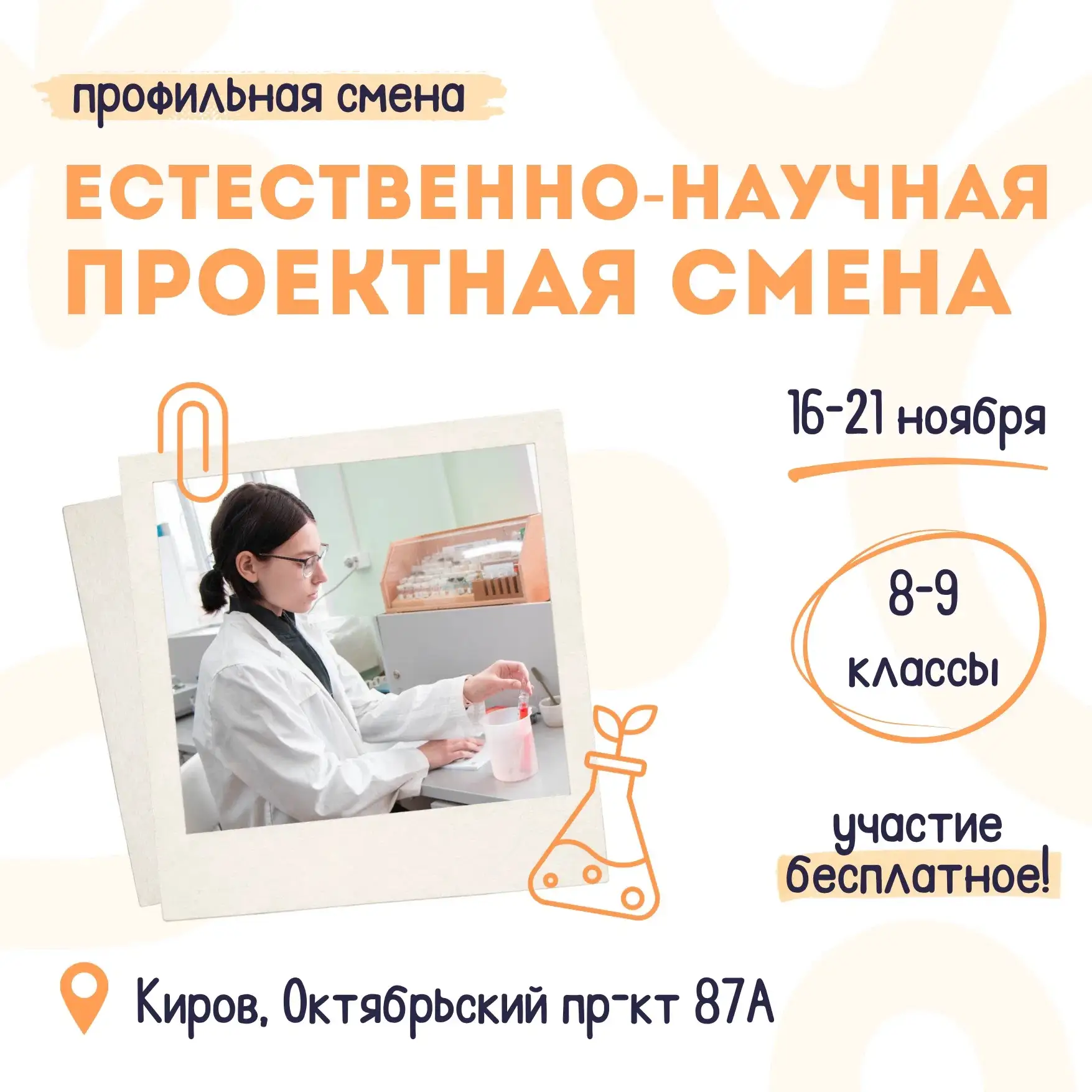 🔬 Открыта регистрация на профильную смену «Естественно-научная проектная смена», котор...