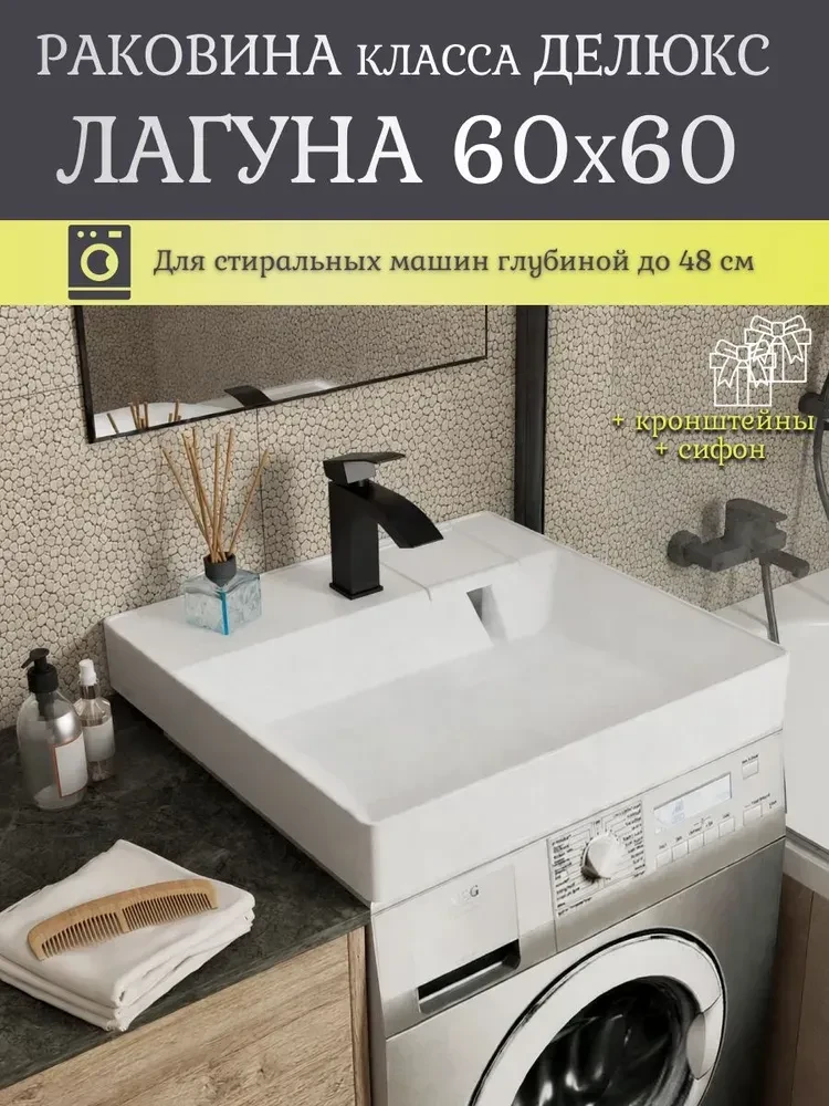 Раковина над стиральной машиной 60х60 см, навесная, белая, для ванной комнаты с сифоном...