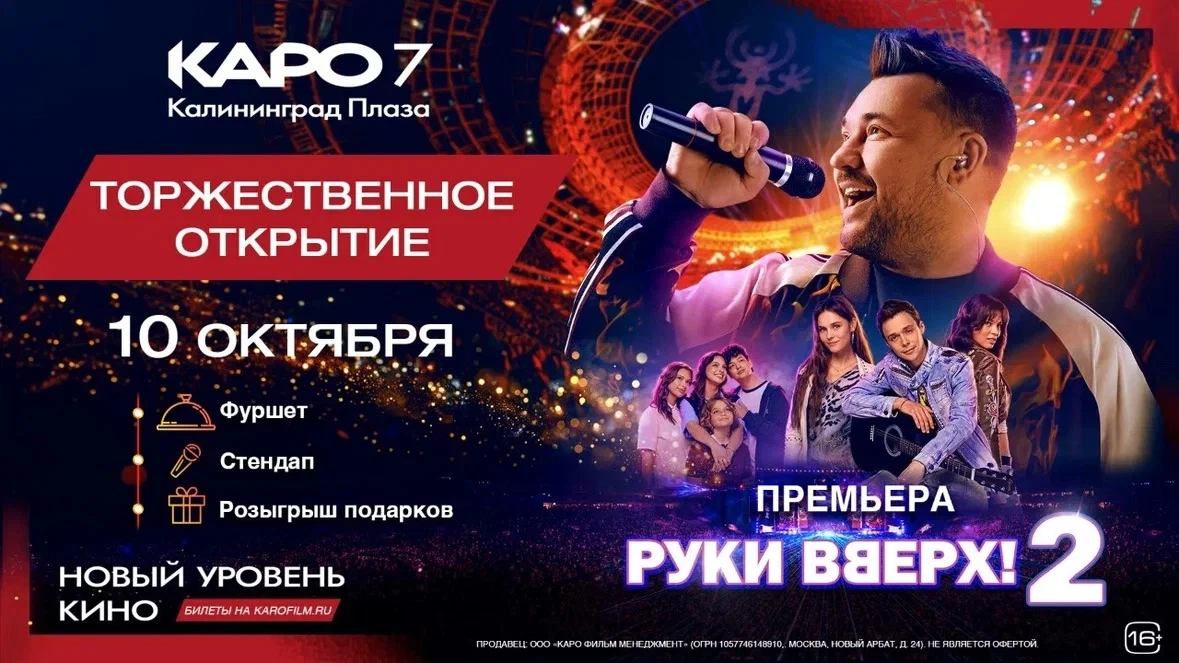 В субботу в обновлённом кинотеатре «КАРО 7 Калининград Плаза» состоится премьера «Руки ...