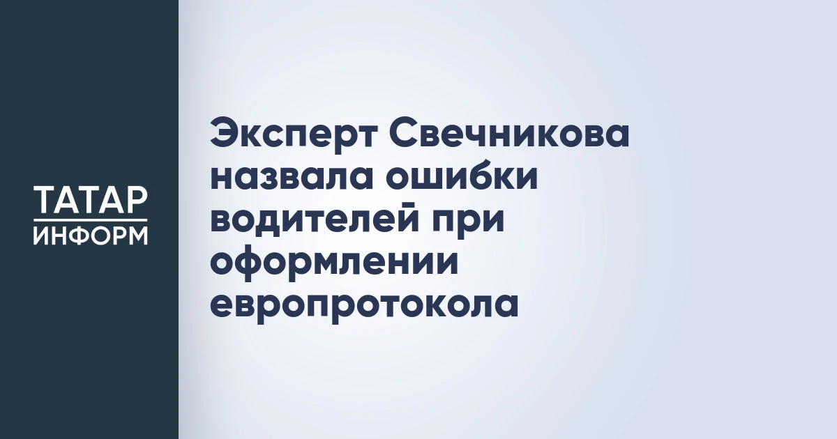 Эксперт Свечникова назвала ошибки водителей при оформлении европротокола