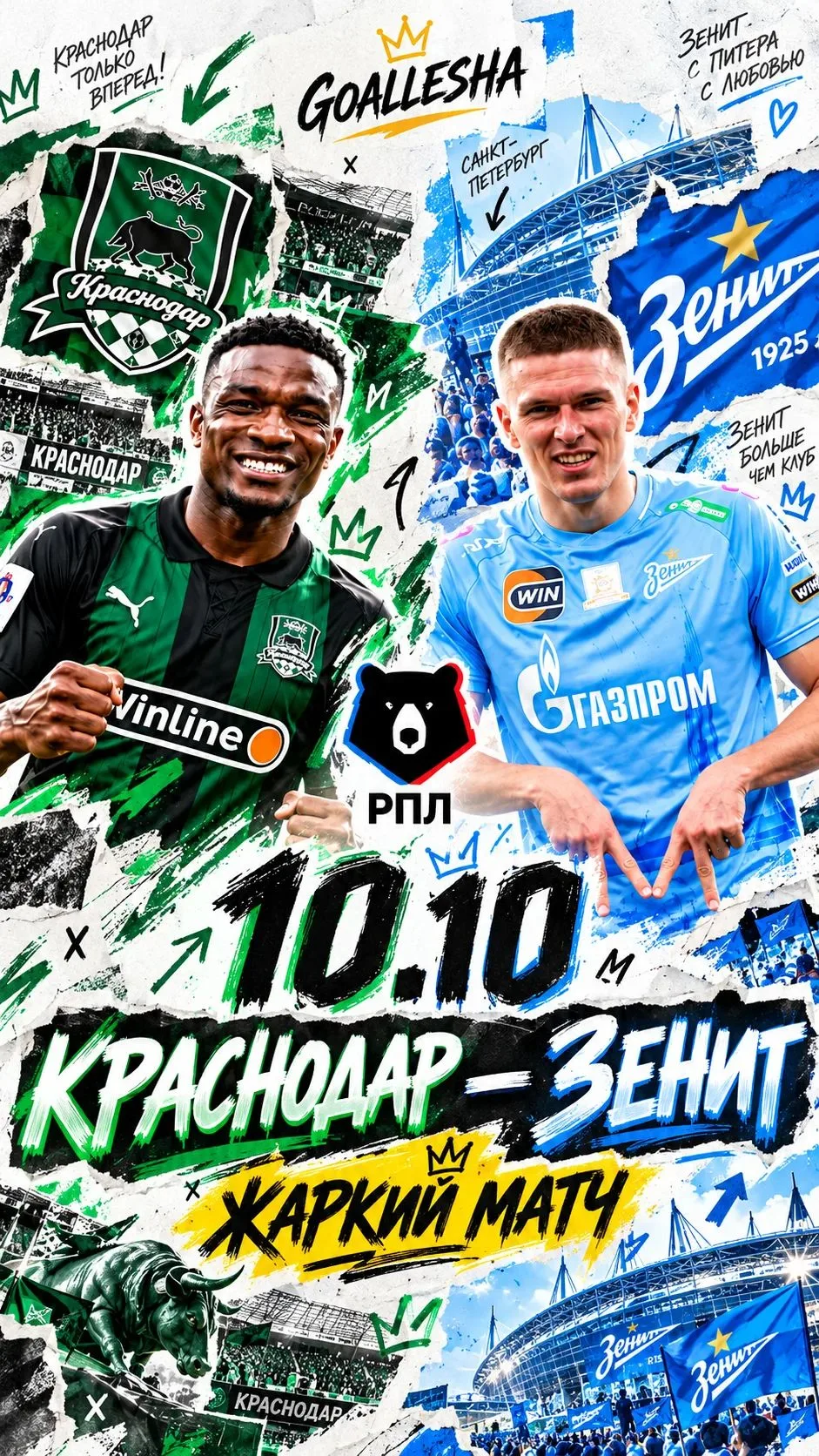 10 октября — «Краснодар» играет с «Зенитом»! ⚽