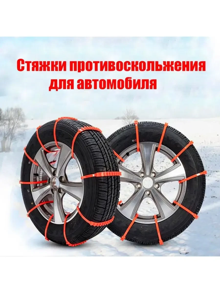 ✨ 40,7%   | Ленты антипробуксовочные для автомобиля, оранжевые, 10 шт
