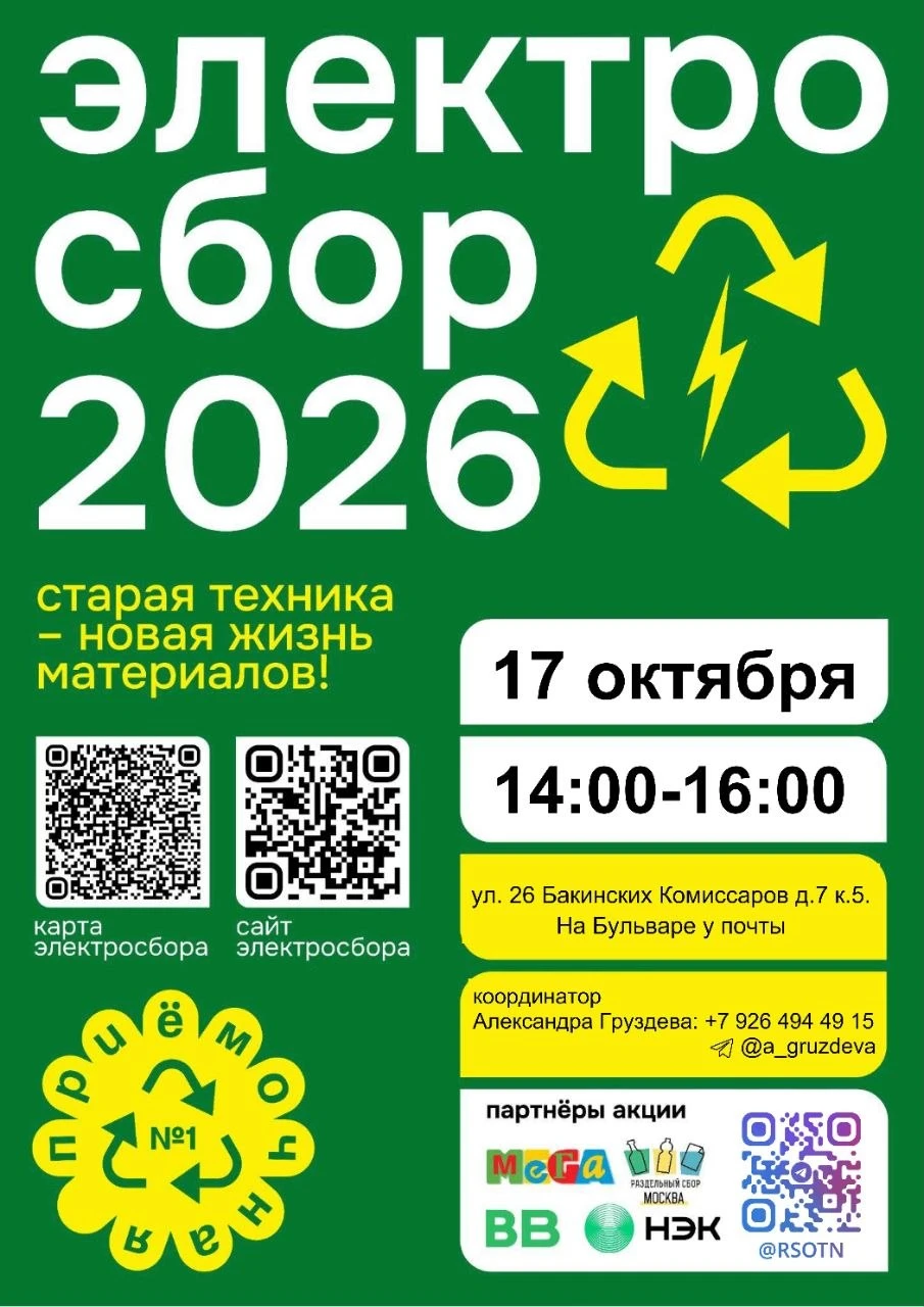 ♻️ "ЭЛЕКТРООСЕНЬ-2026": сдаем старую технику на переработку!