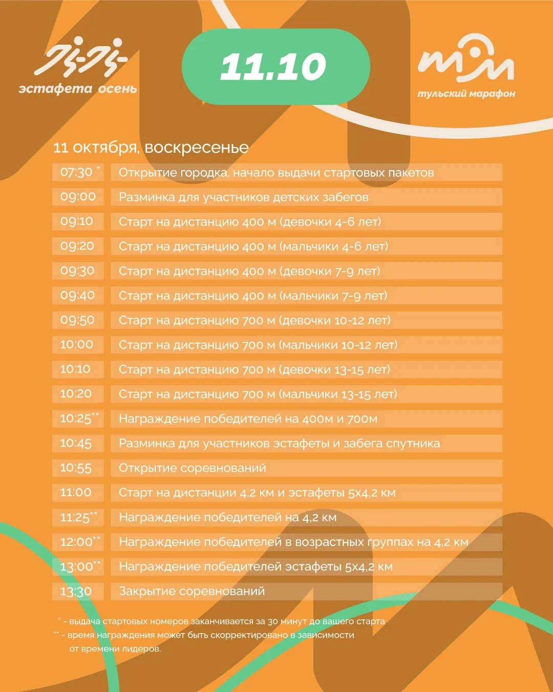 Уже завтра в Белоусовском парке стартует забег «Эстафета Осень 2026» 🍂