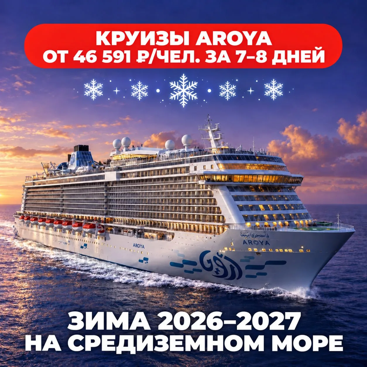 ❄️ Зима 2026–2027 на Средиземном море: круизы AROYA от 46 591 ₽/чел. за 7–8 дней