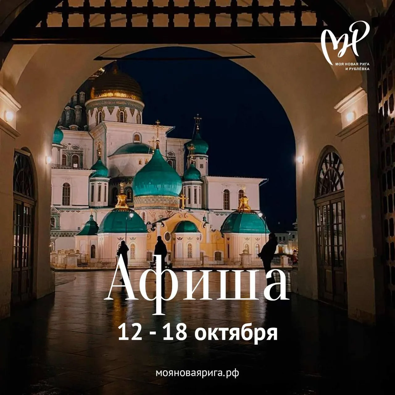 АФИША: собрали события на Новой Риге и Рублевке 12-18 октября