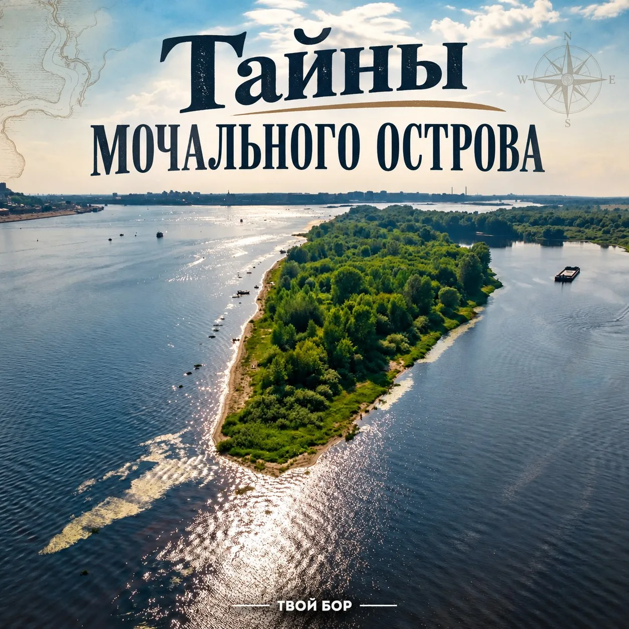 Рожнов и Духовской: какие еще названия раньше носил Мочальный остров?