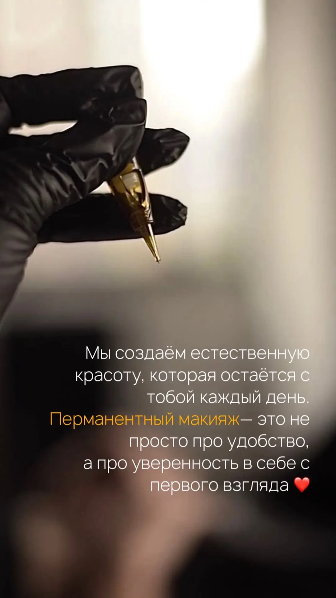 У нас отличный мастер по перманентному макияжу.