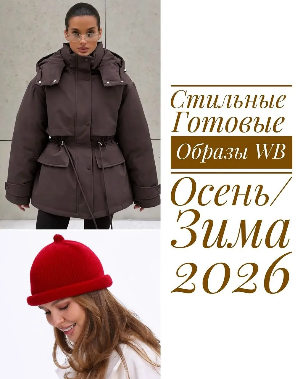Готовые образы wb ❤🤎
