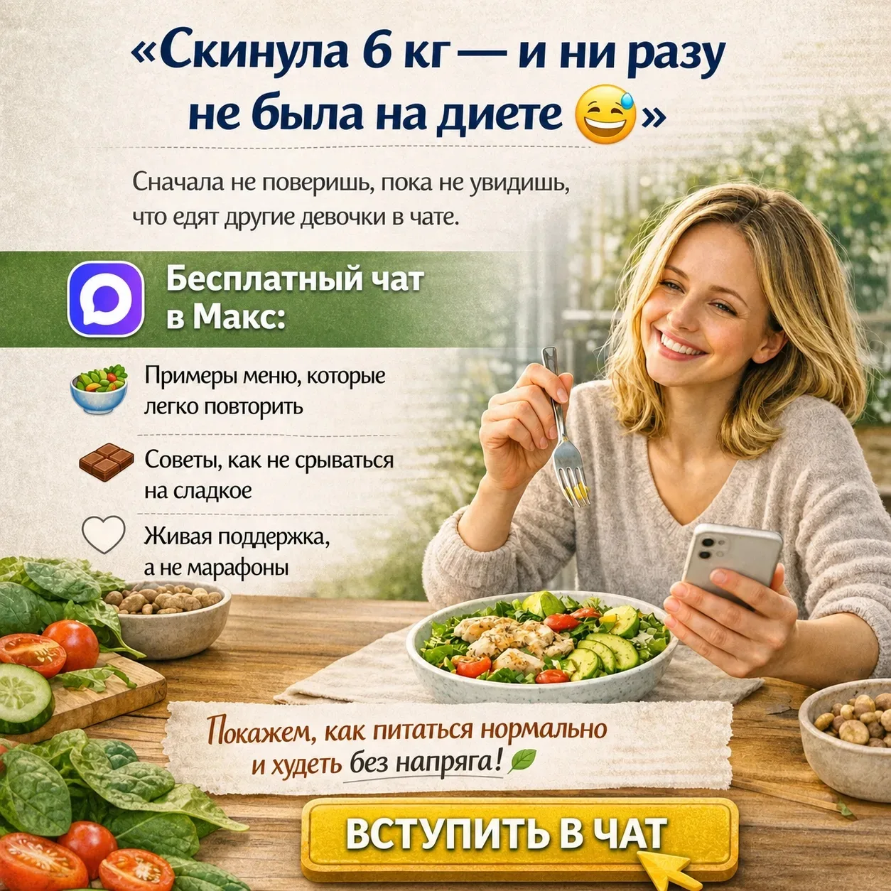 «Скинула 6 кг — и ни разу не была на диете 😅»
