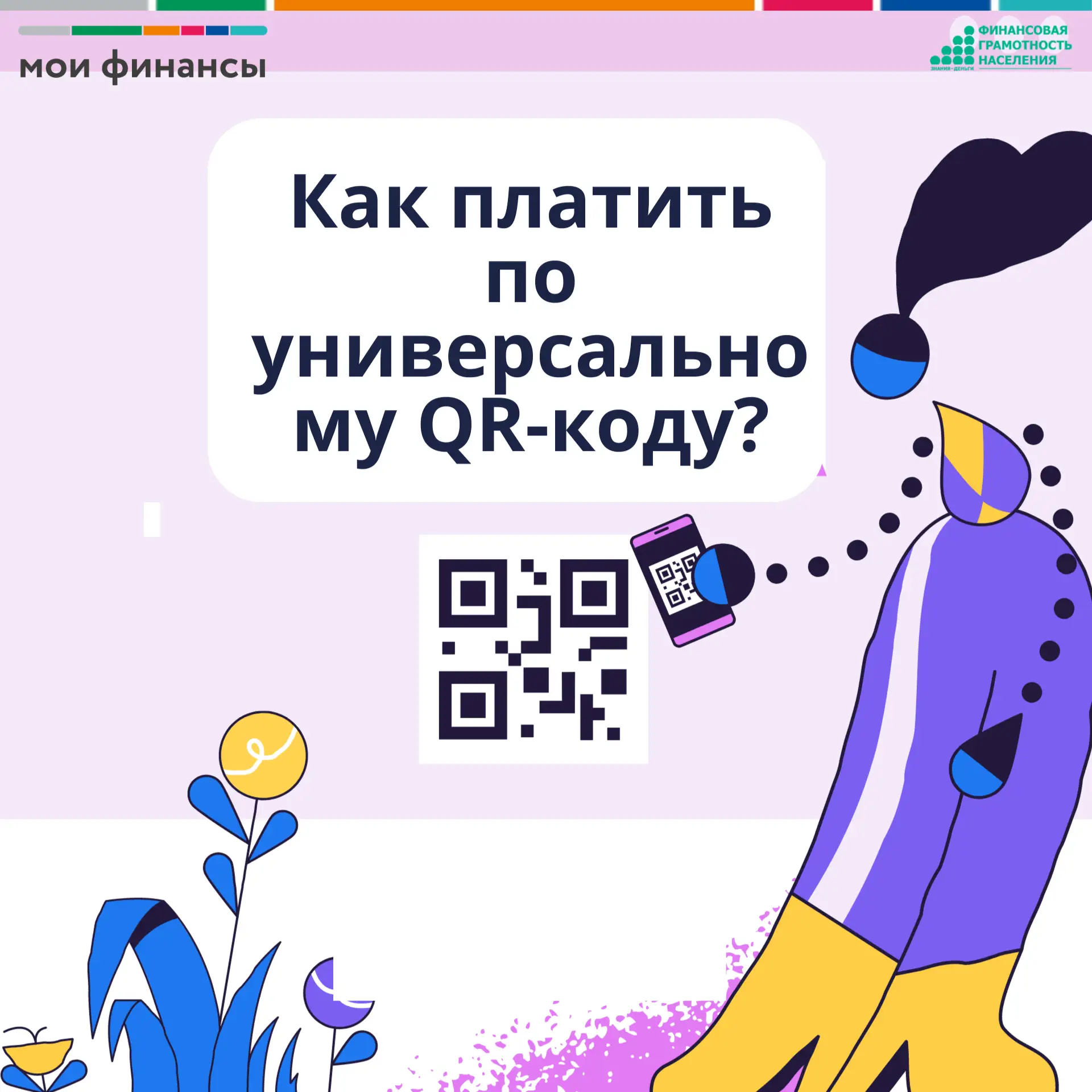 С сентября оплата по QR-коду вышла на новый уровень. Теперь на кассах не будет путаницы...