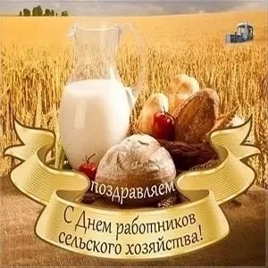 Дорогие работники сельского хозяйства!