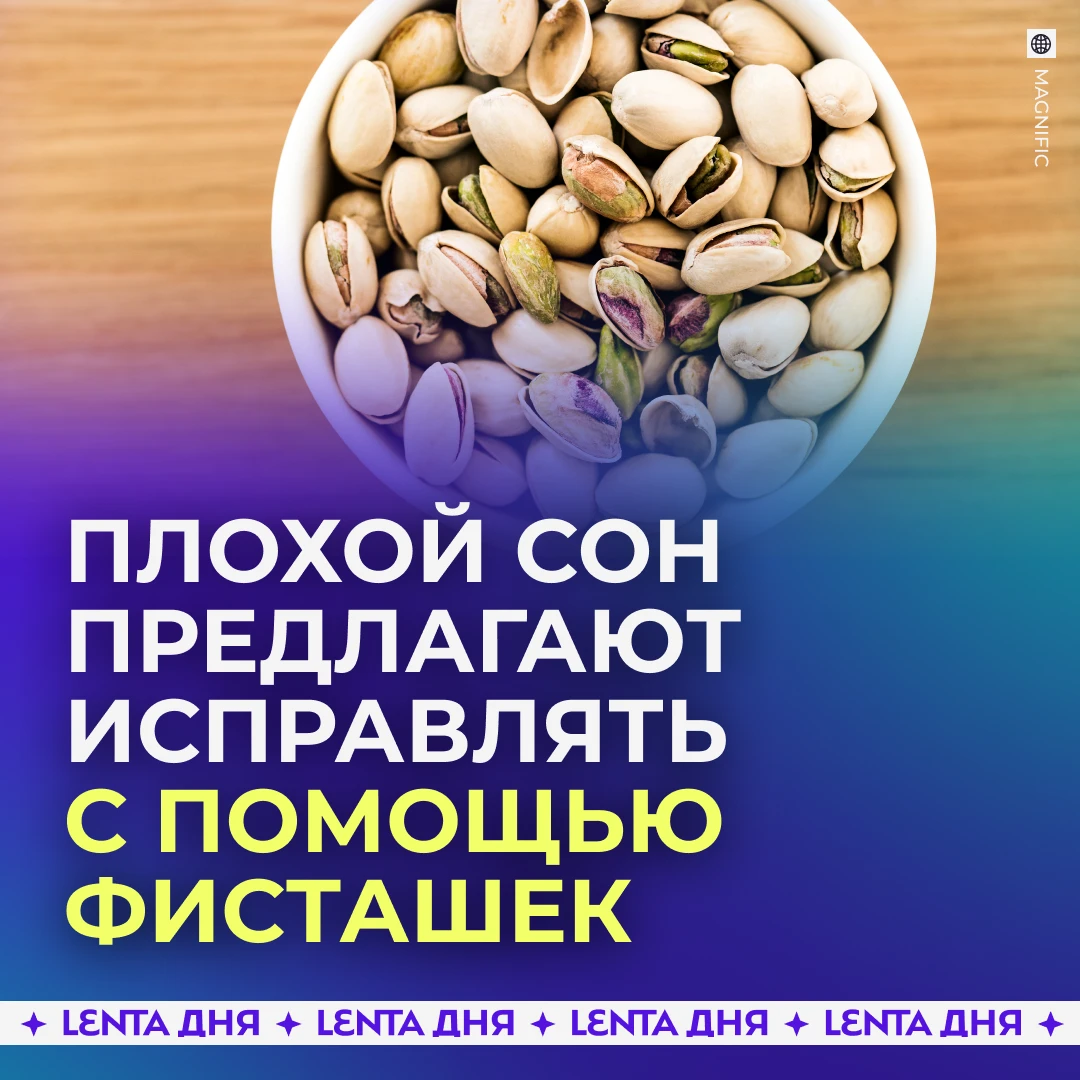 🥜 Горсть фисташек может помочь наладить сон.
