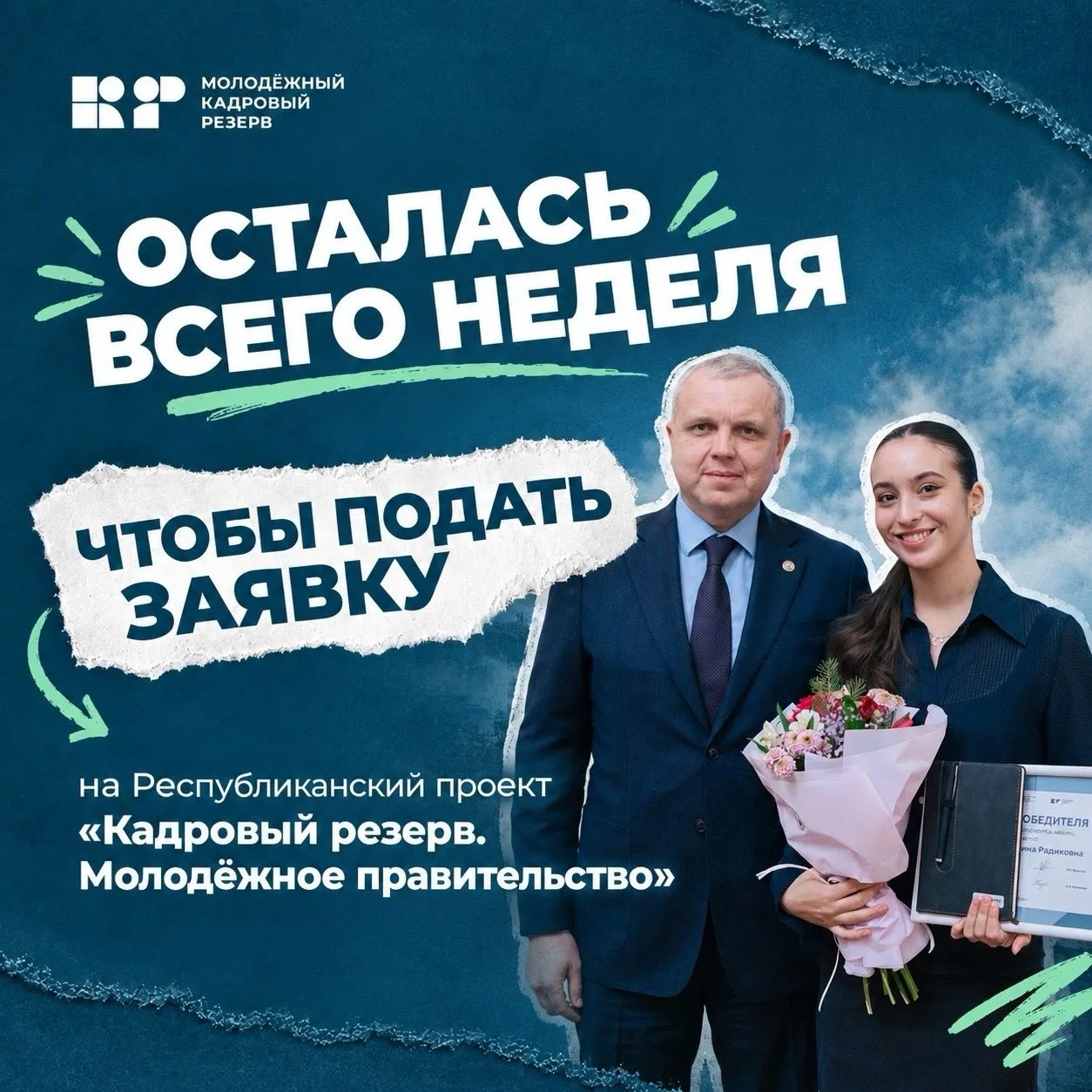 Осталась всего неделя 🔥