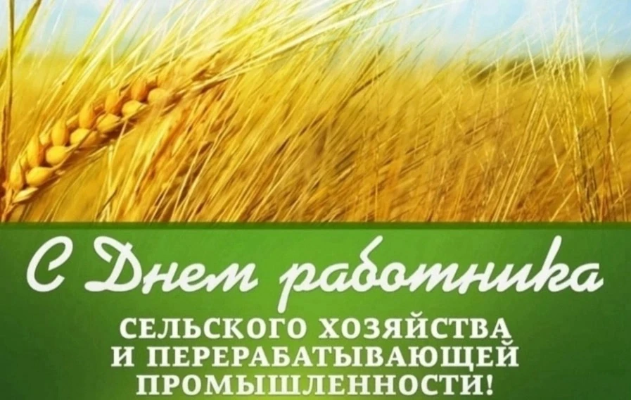 Уважаемые ветераны и работники сельского хозяйства!