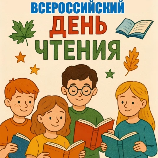 🇷🇺9 октября — Всероссийский день чтения! 📚 Сегодня идеальный день, чтобы отложить га...