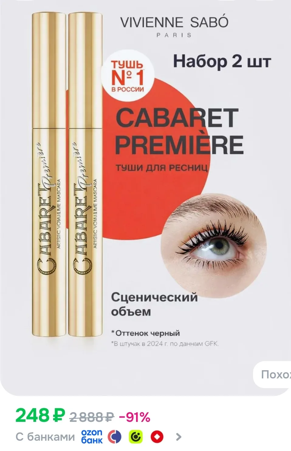 Тушь для ресниц черная объем Cabaret Premiere 2 шт