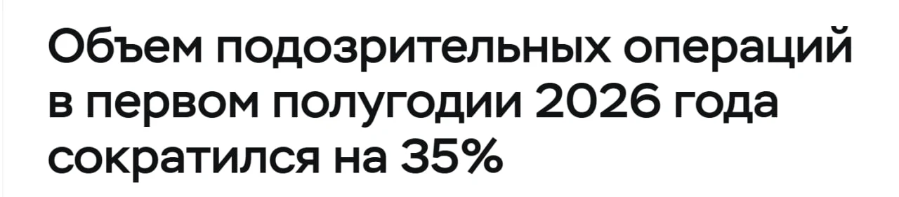 Объём подозрительных финансовых операций в России сократился на 35%