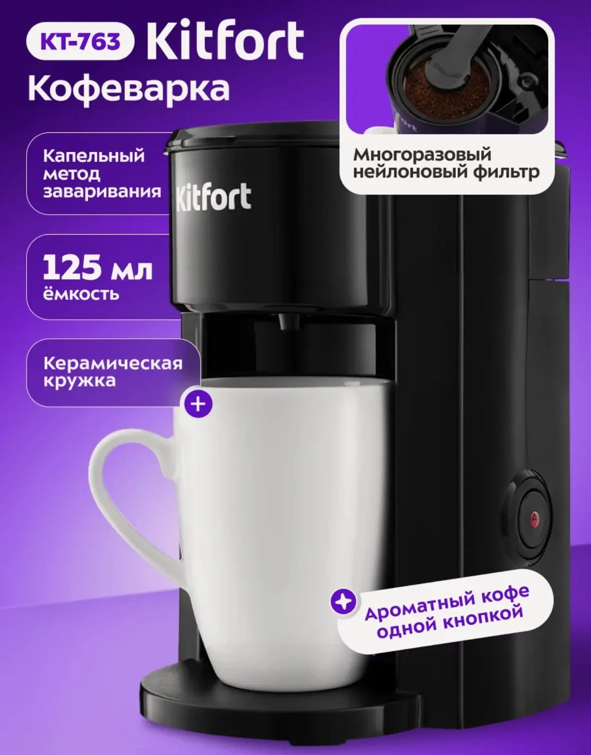 Кофеварка Kitfort КТ-763, кружка в комплекте, капельная система