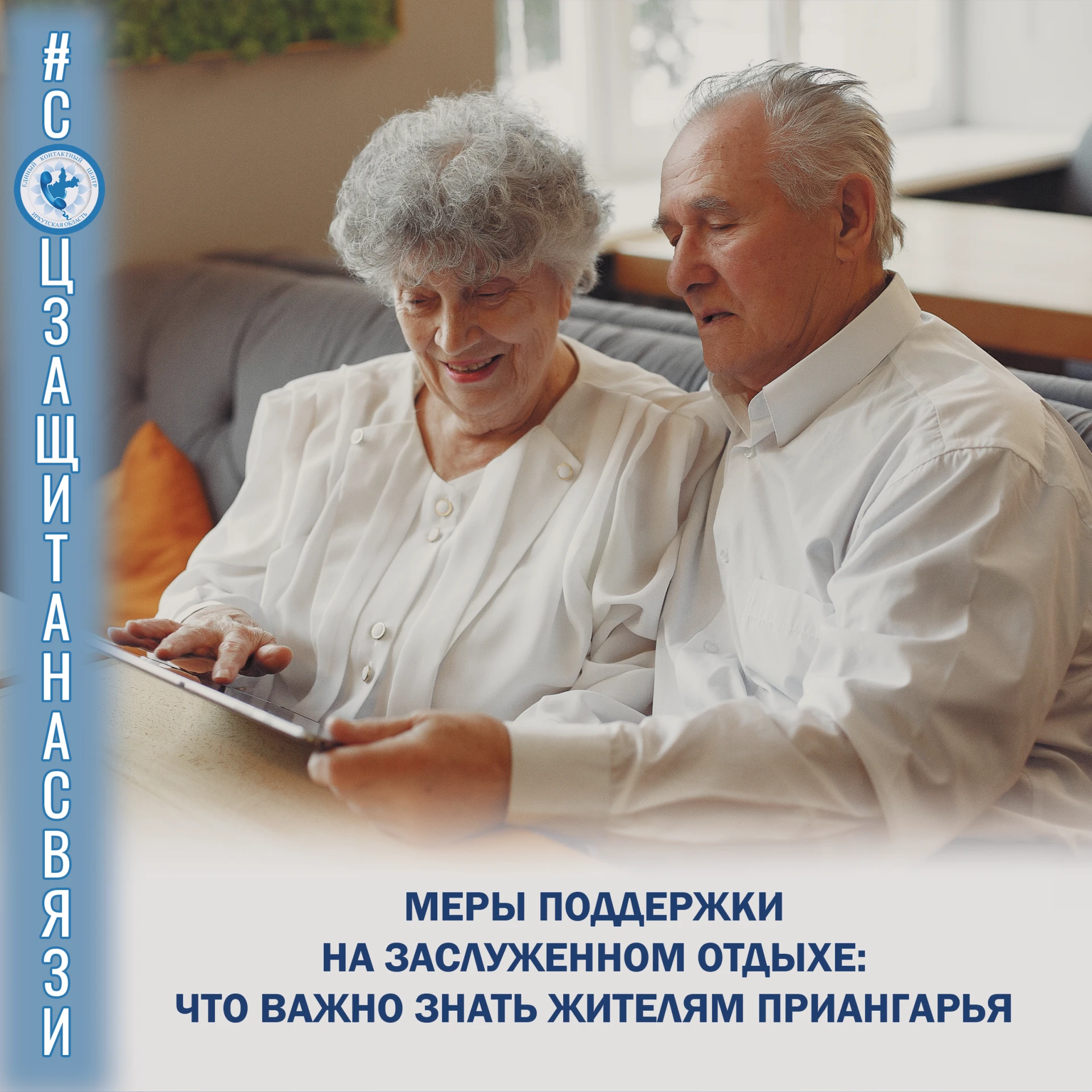 #соцзащитанасвязи