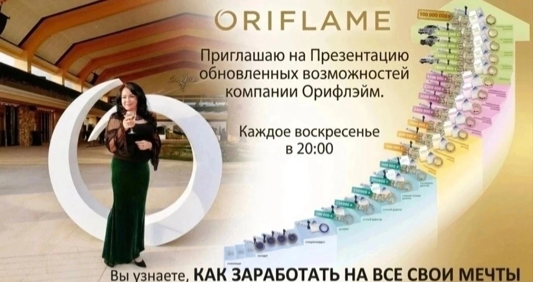 Сегодня в 20 00 поговорим об уникальных возможностях компании Орифлэйм.