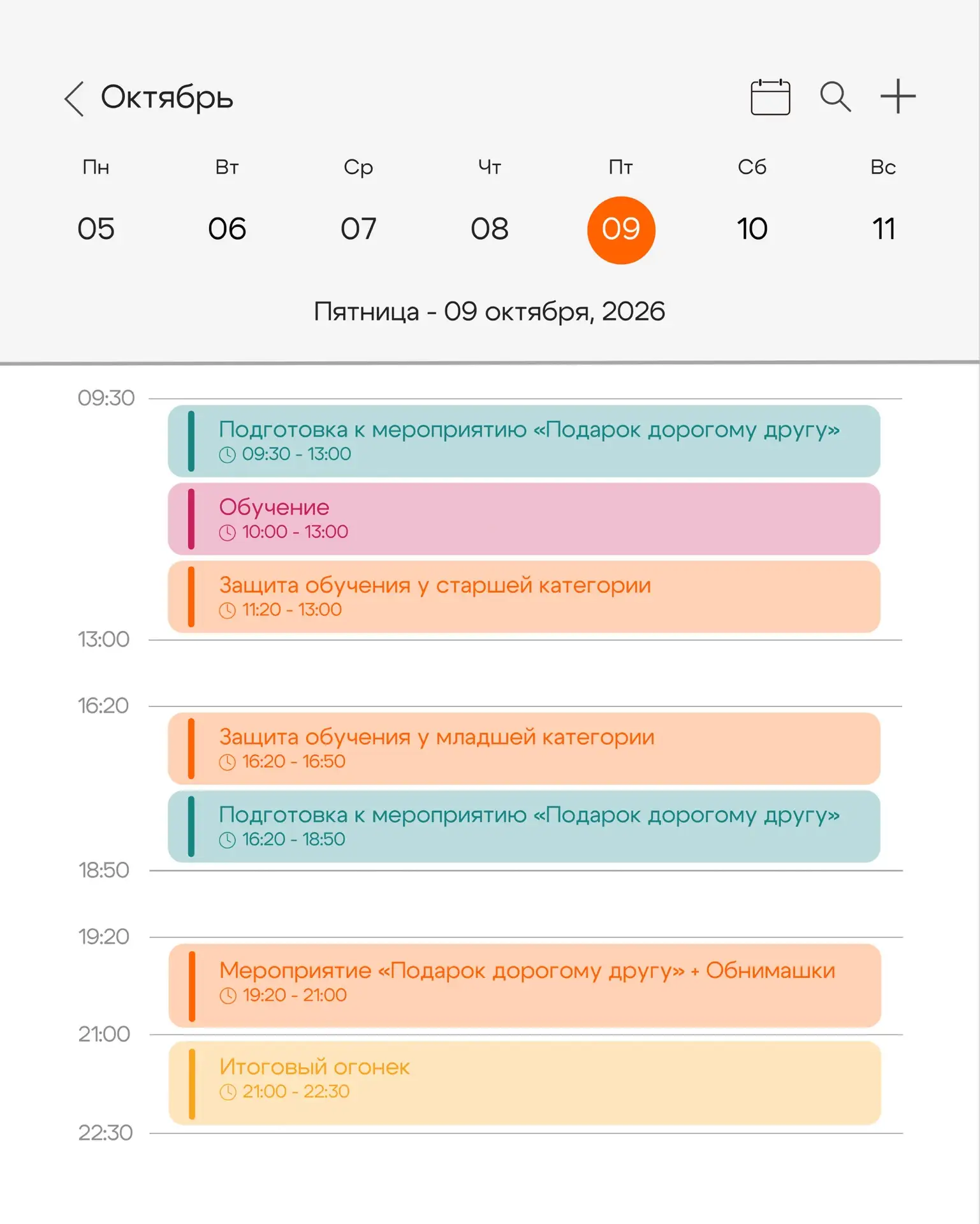 ПЛАН ДНЯ | 09.10