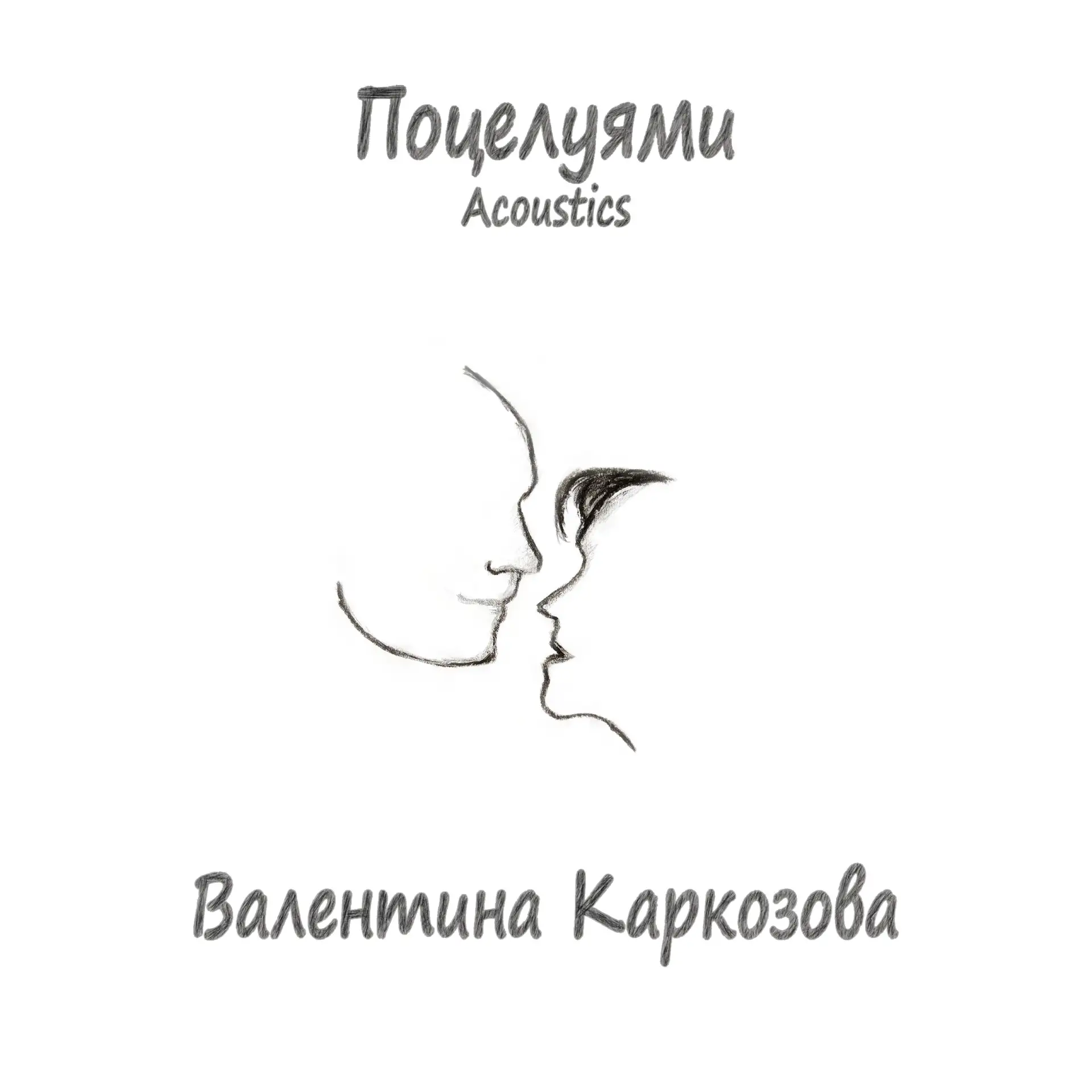 Валентина Каркозова - Поцелуями