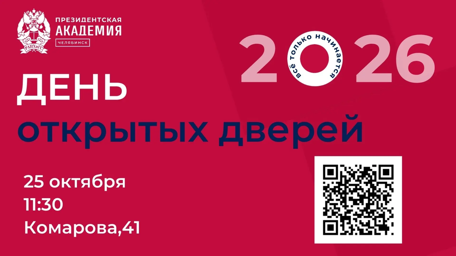 🌟 ЕДИНЫЙ ДЕНЬ ОТКРЫТЫХ ДВЕРЕЙ - УЗНАЙ БОЛЬШЕ О ПОСТУПЛЕНИИ