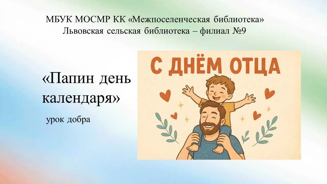 Урок добра «Папин день календаря»