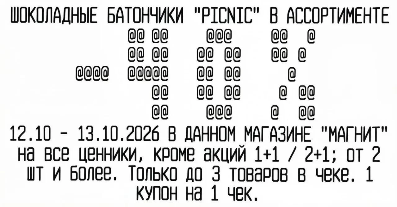 Сегодня в Магните дают слип-чек на скидку -40% на Picnic