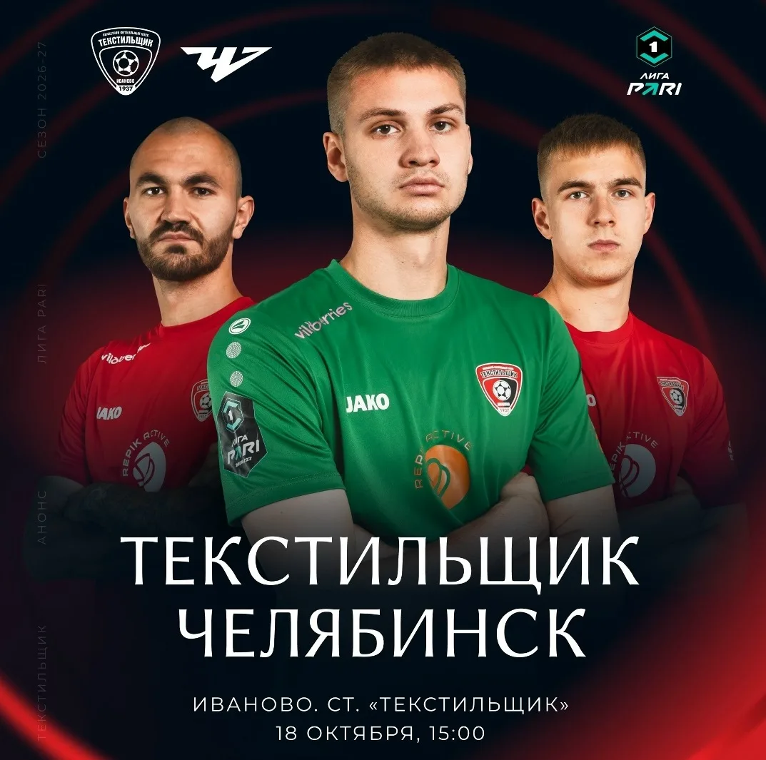 В эти выходные футболисты ивановского «Текстильщика» примут на домашнем поле команду из...
