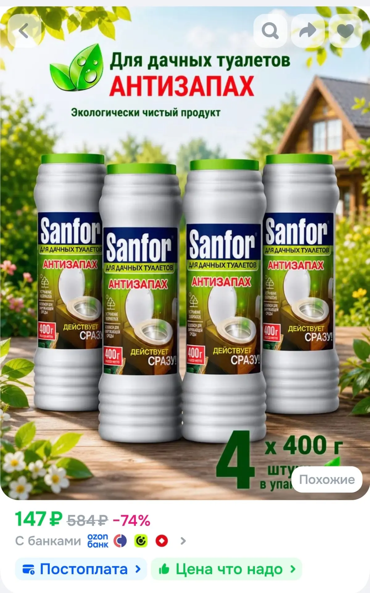Для дачных туалетов средство от запаха и выгребных ям Sanfor, 1600 г (4 шт по 400г)