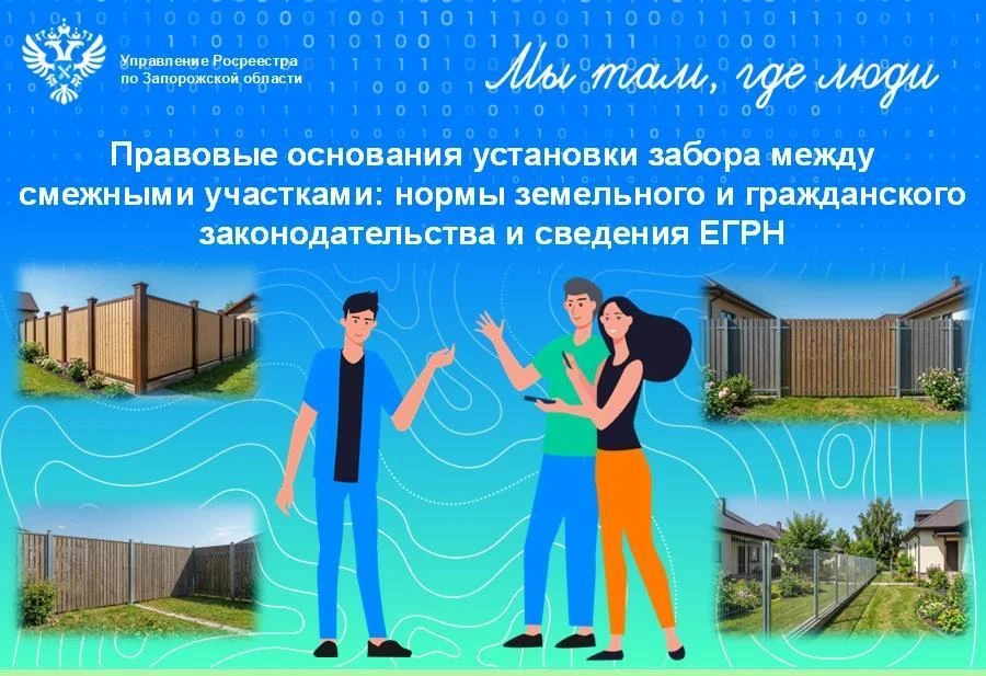 ‼️Росреестр Запорожской области разъяснил, как соблюсти законность при установке огражд...