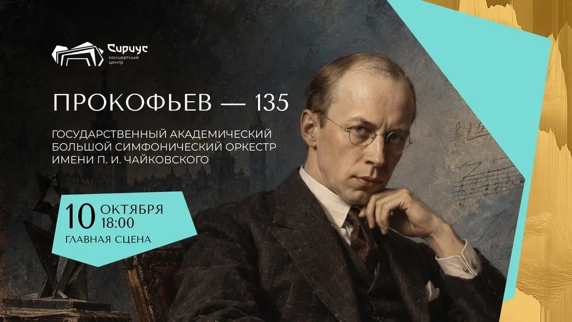 «Прокофьев — 135»: Большой симфонический оркестр имени Чайковского на Главной сцене Сир...