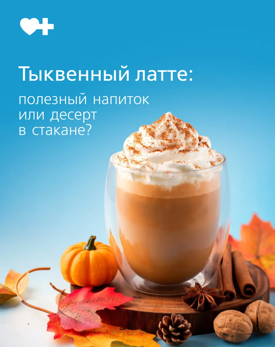 Тыквенный латте — один из самых популярных сезонных напитков.