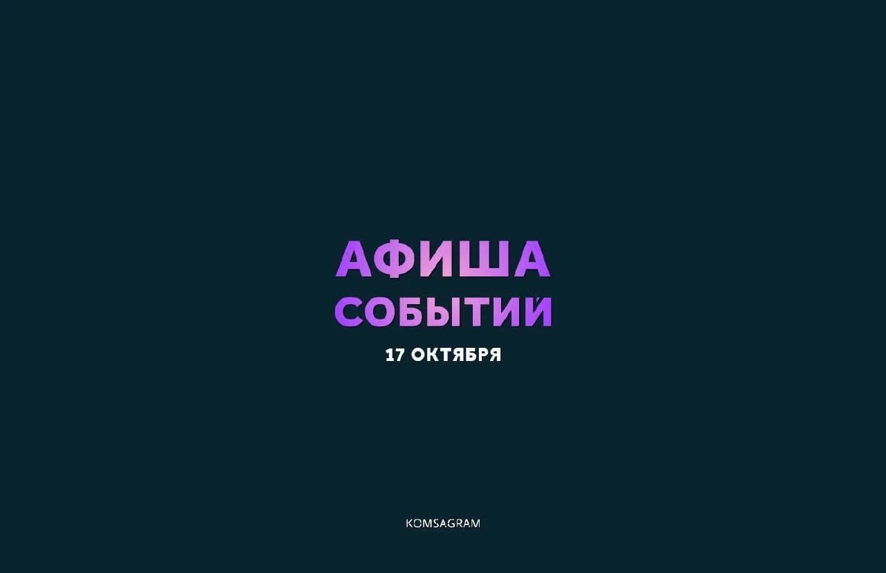 АФИША: СУББОТА, 17 ОКТЯБРЯ • 18+