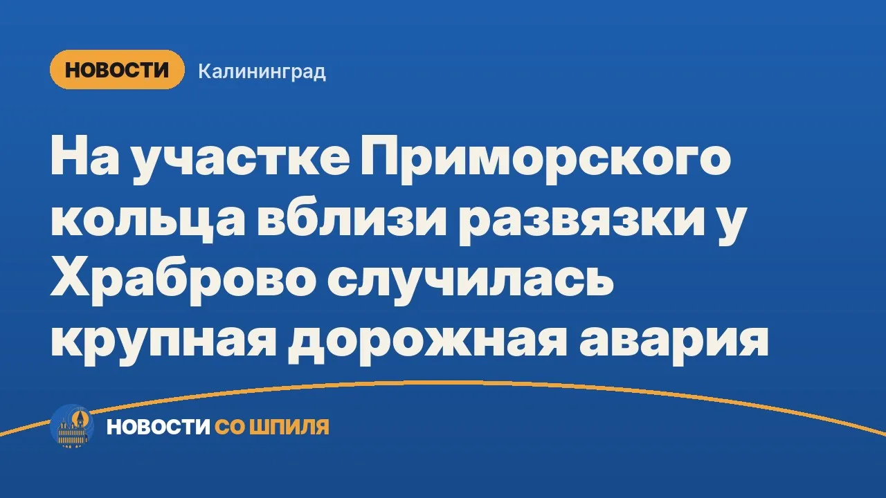 На участке Приморского кольца вблизи развязки у Храброво случилась крупная дорожная ава...