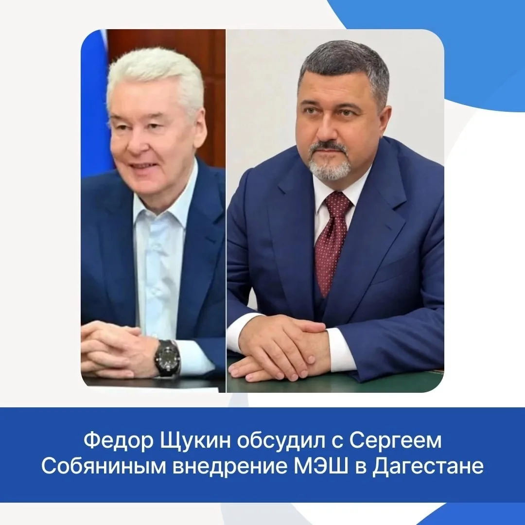 Федор Щукин обсудил с Сергеем Собяниным внедрение МЭШ в Дагестане