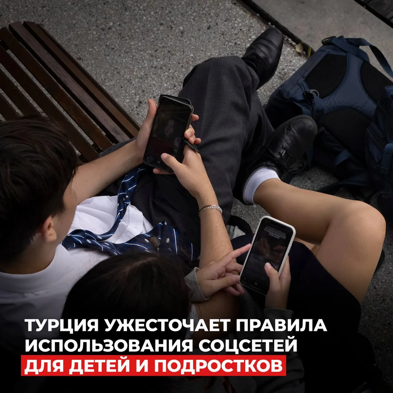 ⚡️ С 1 ноября в Турции детям младше 15 лет запретят пользоваться соцсетями