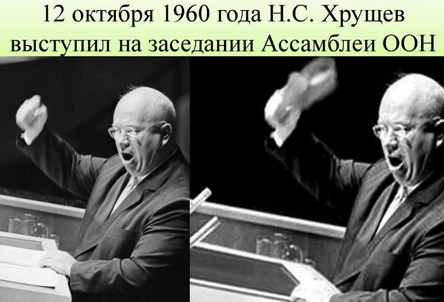 12 октября 1960 г. запомнился как день, в который Н. Хрущёв стучал ботинком в ООН