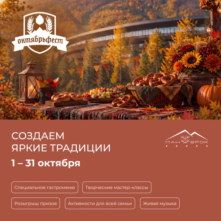 С 1 по 31 октября на курорте «Манжерок» пройдет ежегодный «Октябрьфест» — целый месяц г...