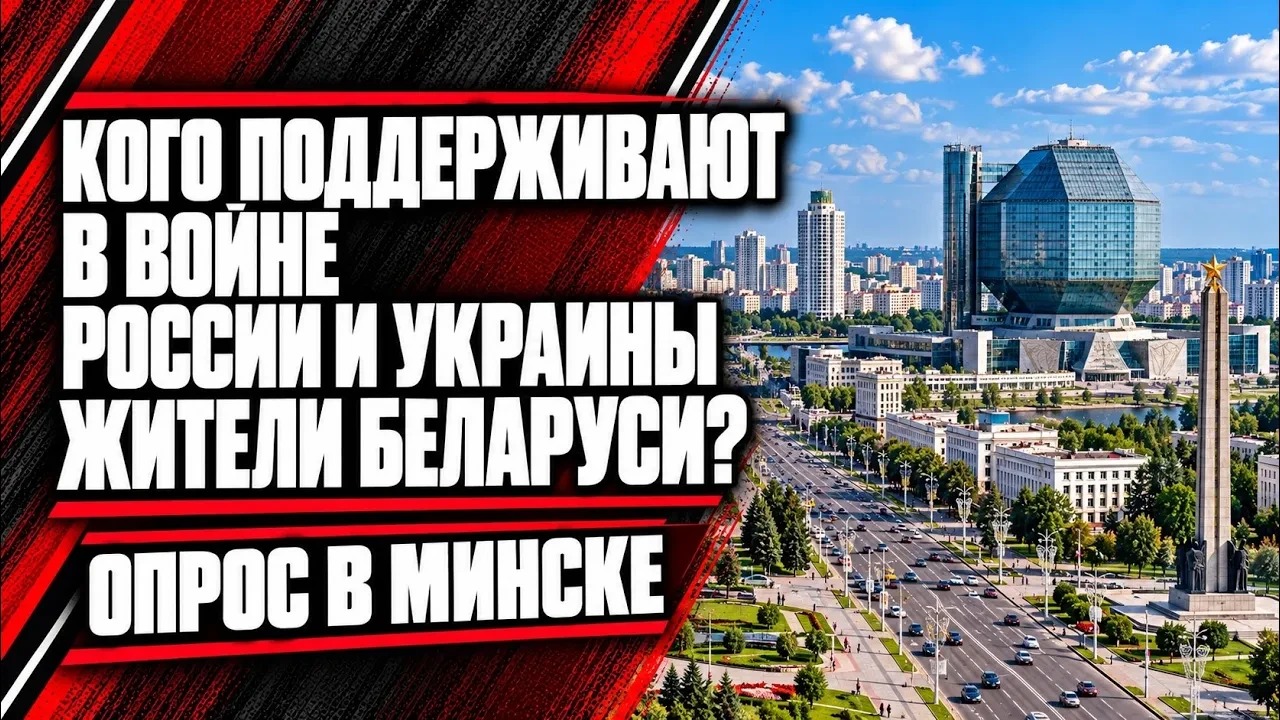 Кого поддерживают жители Беларуси, Россию или Украину? Опрос в Минске.