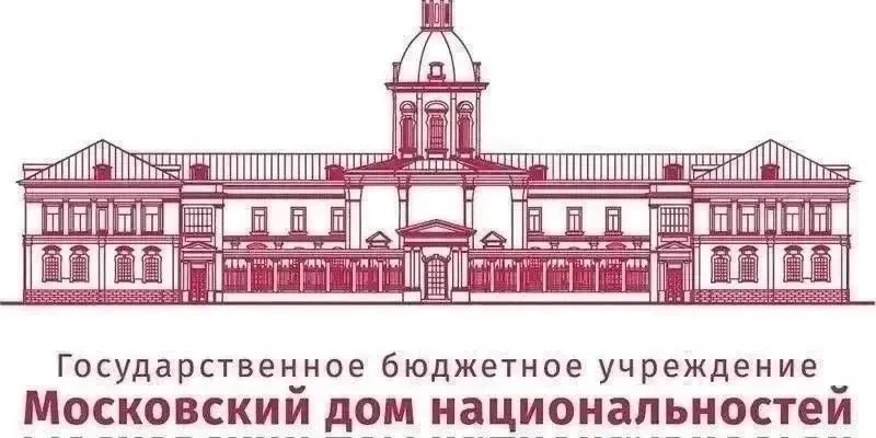 📝 Московский дом национальностей приглашает посетить культурно-развлекательные меропри...