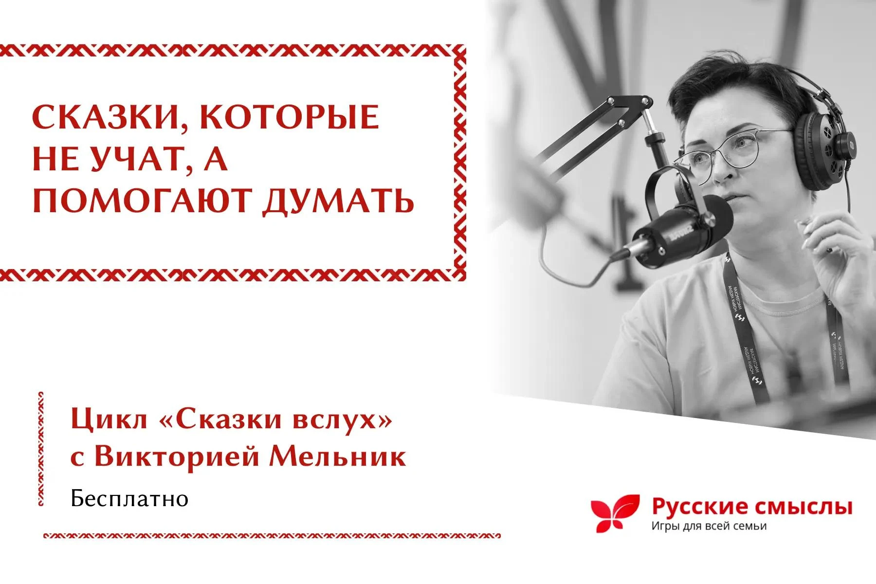 Что, если сказка может сделать то, чего не может объяснение?