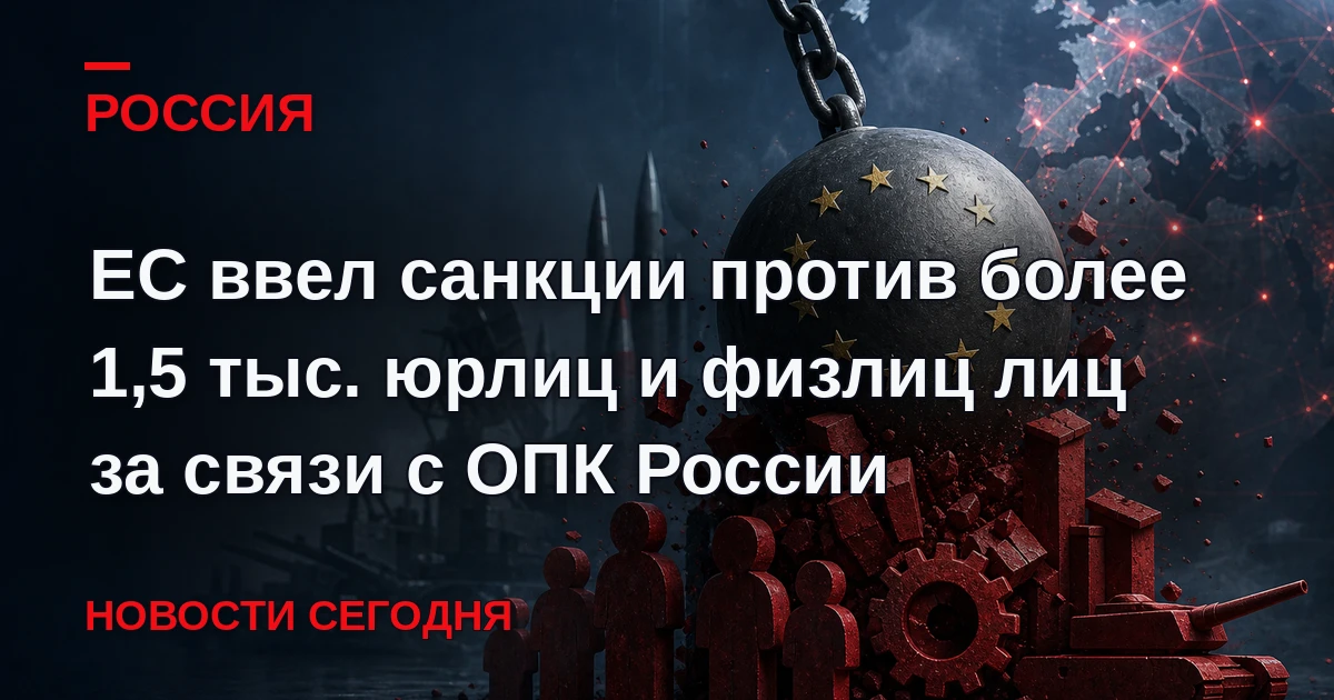 Власти ЕС ввели санкции против 826 структур и 743 человек за то, что они, по версии Евр...