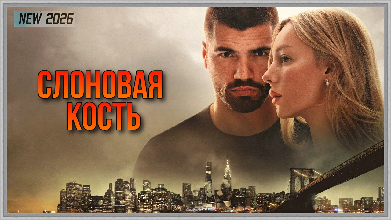 🎥СЛОНОВАЯ КОСТЬ(2026)🔞💔🔥
