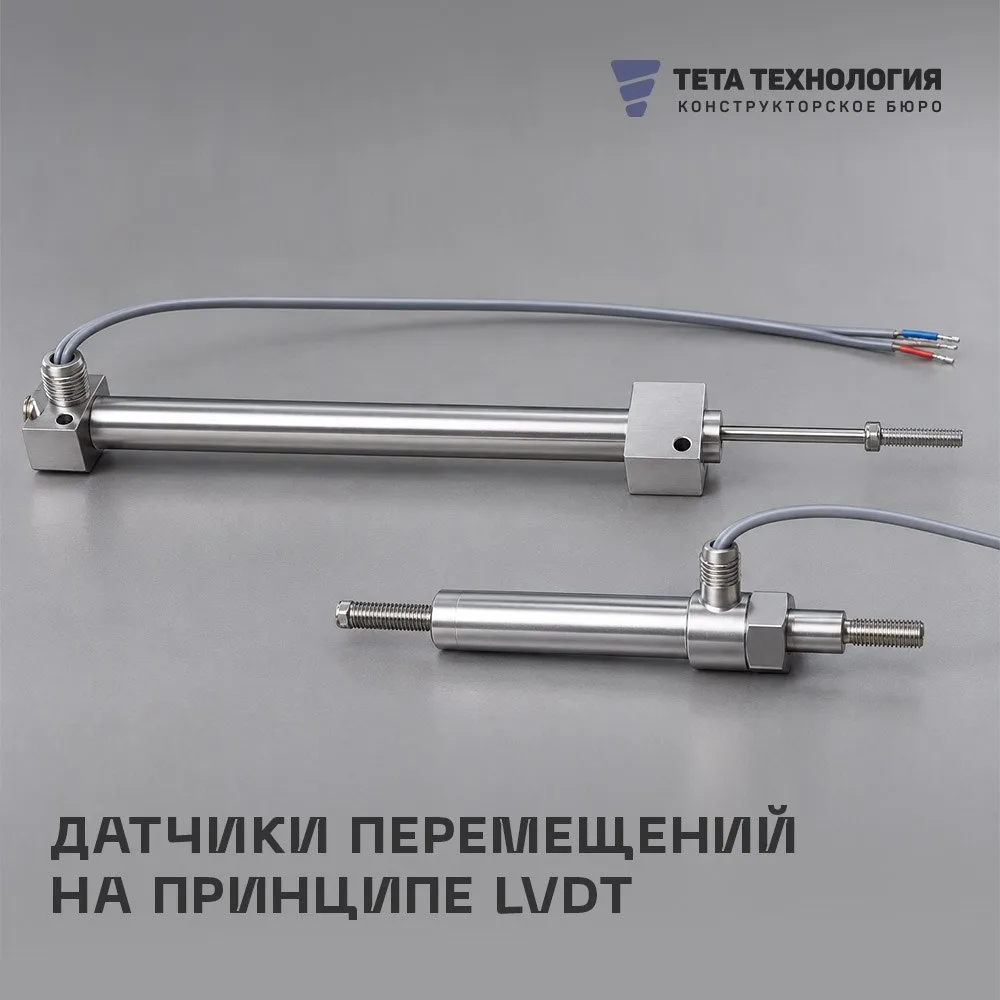 ✈️ Датчики перемещений на принципе LVDT