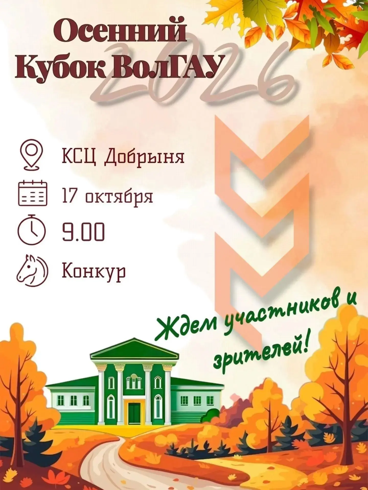 🐎 Спортивные соревнования по конному спорту «Осенний Кубок ВолГАУ» 🏆