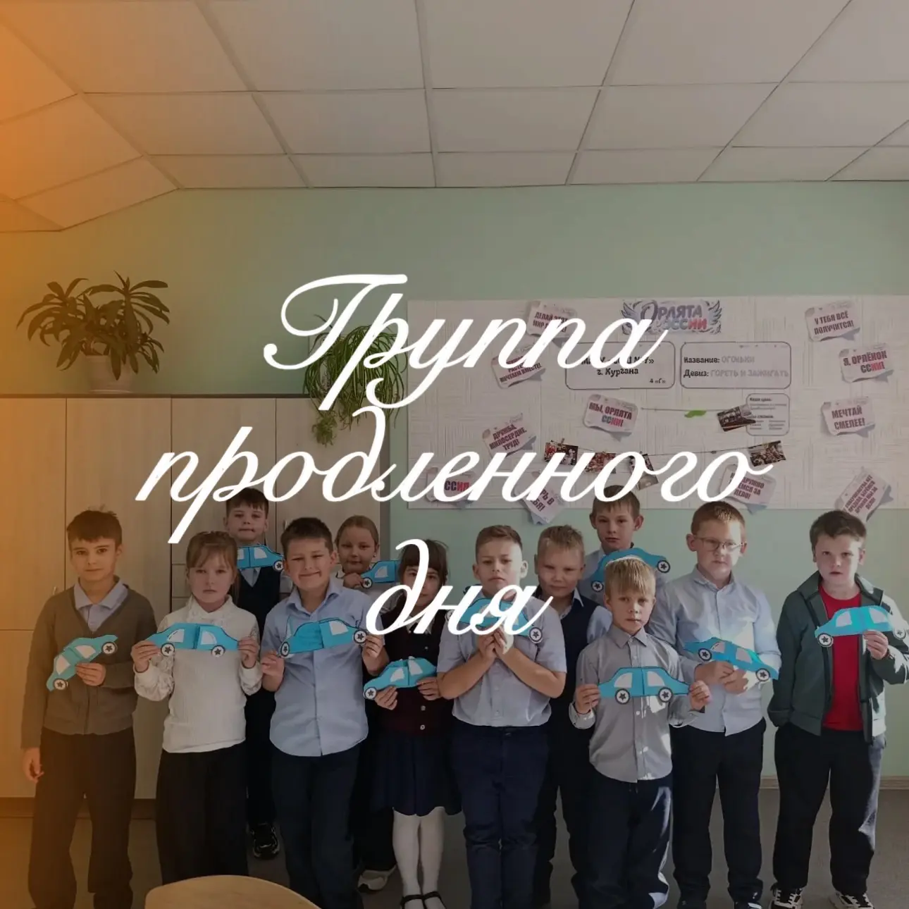 // Группа продлённого дня🎨✏️😊