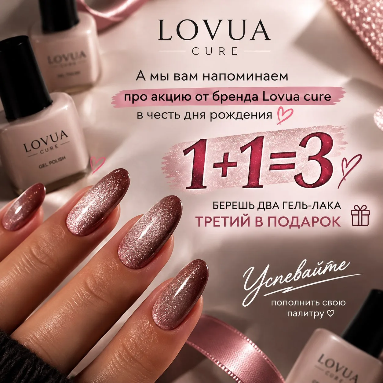 🍂 Напоминаем: акция от Lovua Cure продолжается! 💅✨